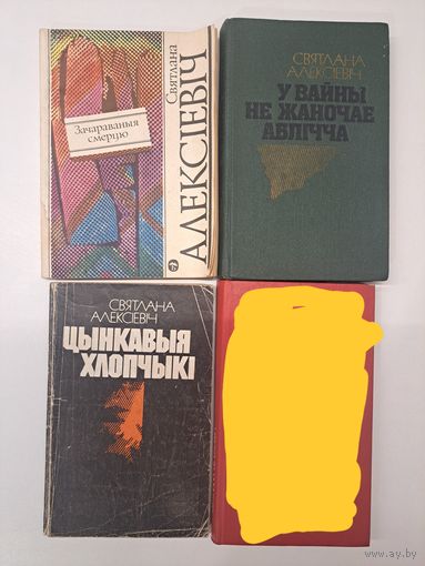 Святлана Алексіевіч. У вайны не жаночае аблічча. Зачараваныя смерцю. Цынкавыя хлопчыкі. Апошнія сведкі