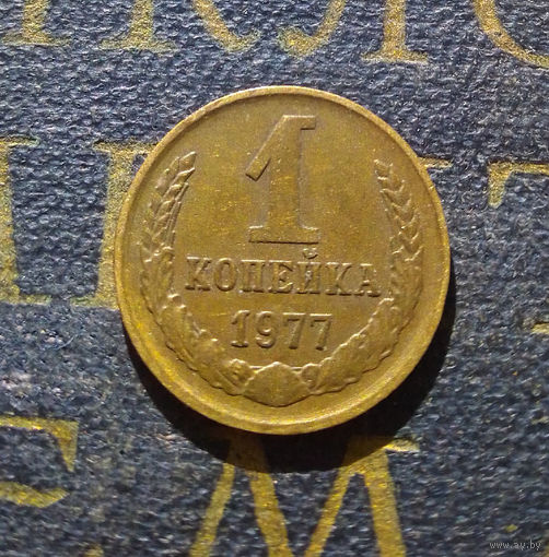 1 копейка 1977 СССР #27