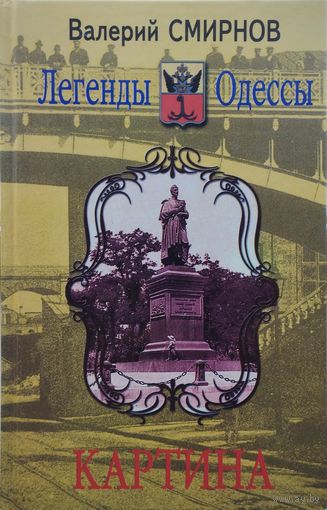 Легенды Одессы