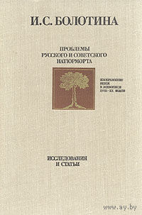 Болотина. Проблемы русского и советского натюрморта