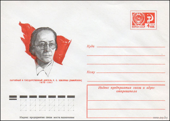 Художественный маркированный конверт СССР N 10924 (20.11.1975) Партийный и государственный деятель Р.С. Землячка (Самойлова) 1876-1947