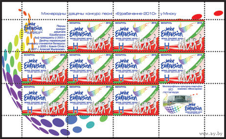 Марка "Малый лист Международный детский конкурс песни Евровидение-2010 в Минске (10м + 2 купона)"
