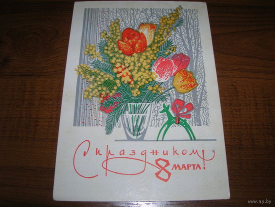 8 Марта 1970 год Художник Пармеев Б. Подписана