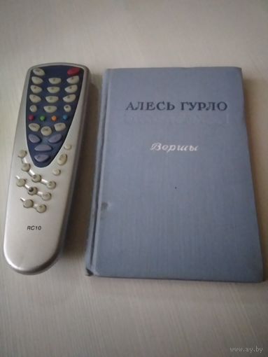 Вершы. Алесь Гурло. /24