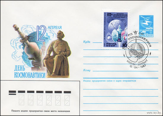 Художественный маркированный конверт СССР N 86-482(N) (20.10.1986) 12 апреля  День космонавтики
