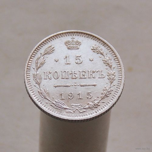 15 копеек 1915 СПБ ВС