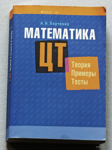 Математика ЦТ. Теория, примеры, тесты.
