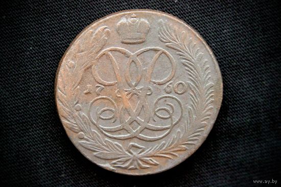 5 копеек 1760 г. Екатеринбург (Российская Империя), Елизавета Петровна