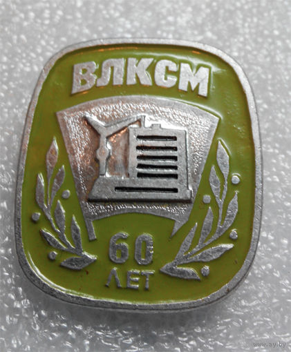 Значок. 60 лет ВЛКСМ #0120