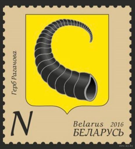 Рогачев, герб. Беларусь, 2016
