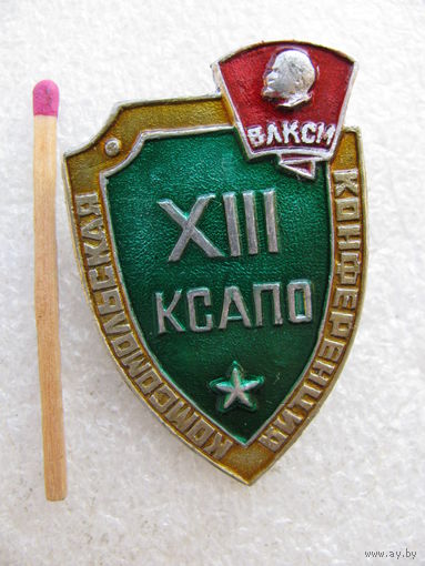 Знак. ВЛКСМ. 13 Комсомольская конференция КСАПО