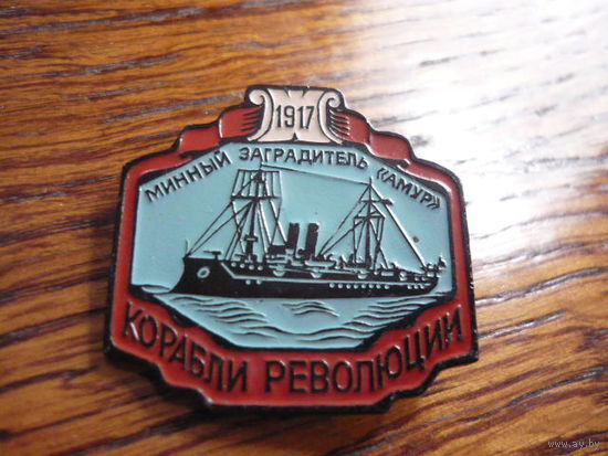 КОРАБЛИ РЕВОЛЮЦИИ :минный заградитель "АМУР"