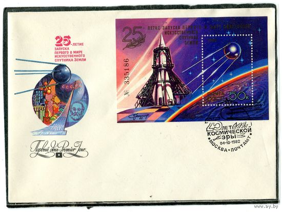 СССР 1982. КПД. Конверт с СГ. 25 лет первого в мире искусственного спутника земли