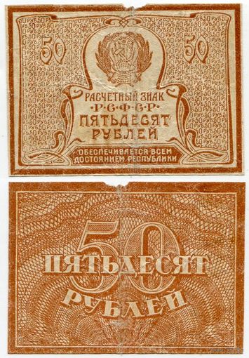 Россия. 50 рублей (образца 1921 года, P107b, вз - большие звёзды)