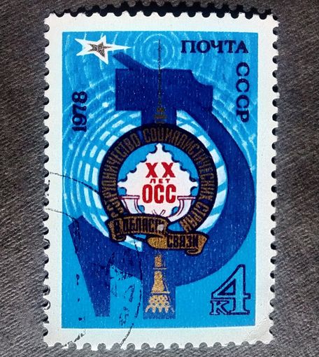 Марка СССР 1978 год 20 лет ОСС