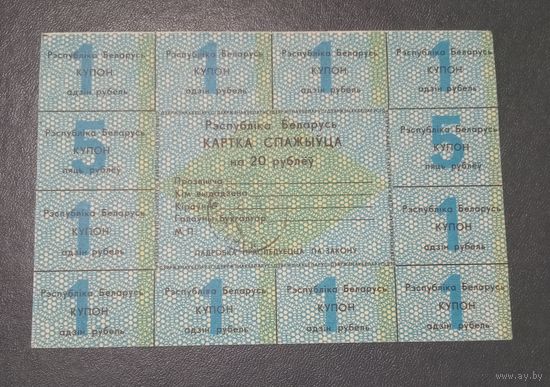 Карта спажыуца на 20 рублей