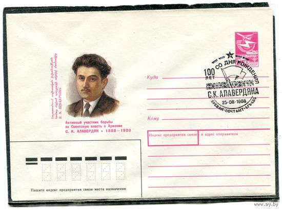 СССР 1988. ХМК. Конверт с СГ. С.К. Алавердян. Гашение Ереван 1988