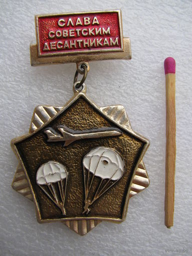 Значок. Слава Советским Десантникам!