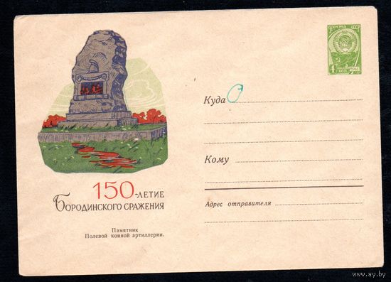 Художественный маркированный конверт СССР  N 2170 (20.08.1962) 150-летие Бородинского сражения  Памятник Полевой конной артиллерии.