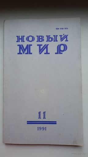 Новый мир за 1991 год. Номера 1-3, 5-12 (11 книг). Одним лотом