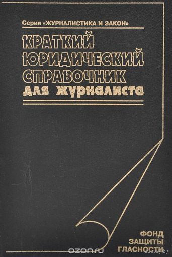Краткий юридический справочник для журналиста.