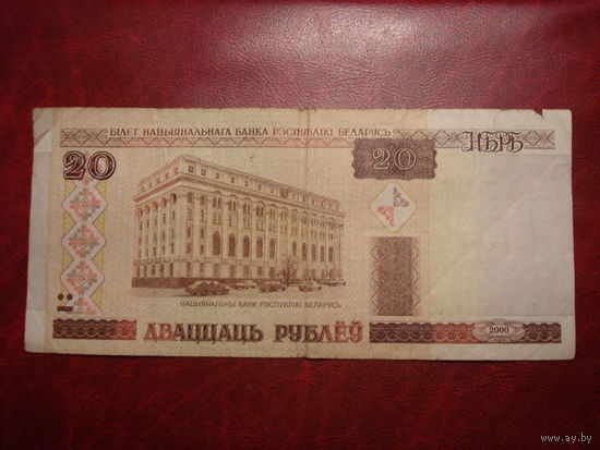 20 рублей 2000 года серия Ча