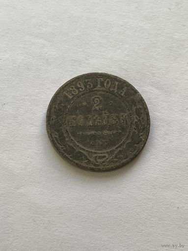 2 копейки 1893