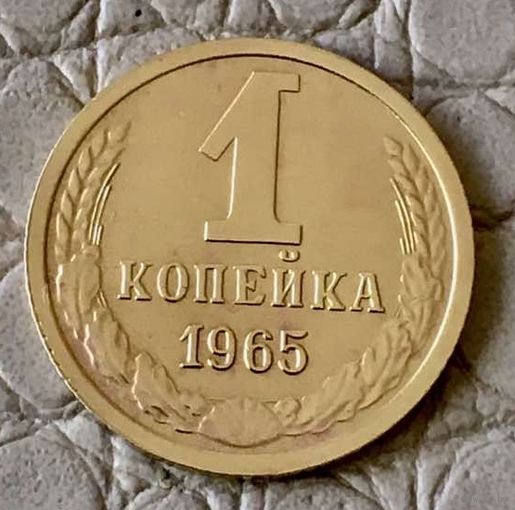 1 копейка 1965 года.