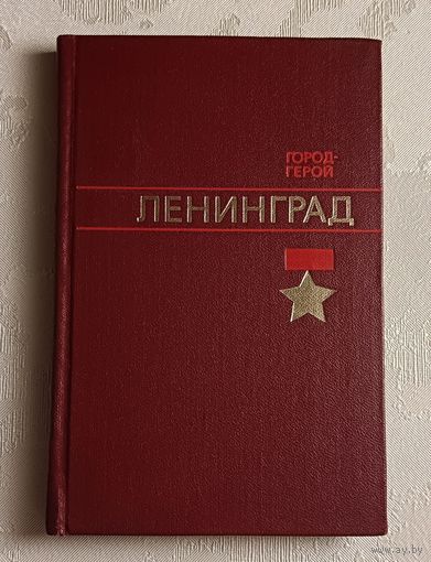 Бартенев Игорь. Город- герой Ленинград/1975