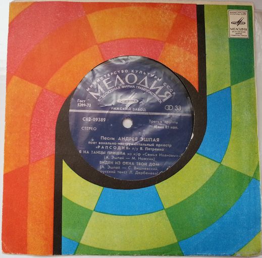 ЕР ВИО Рапсодия – Песни Андрея Эшпая (1978)