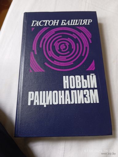 Башляр Г. Новый рационализм