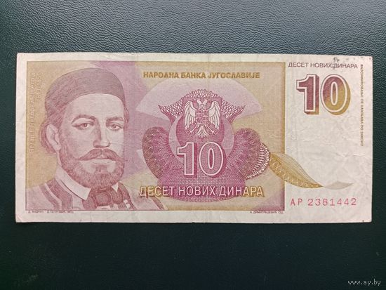 Югославия 10 новых динар 1994