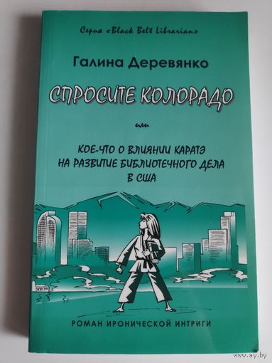 Галина Деревянко. Спросите Колорадо или Кое-что о влиянии каратэ на развитие библиотечного дела в США. Денвер: Green Town Group, 2008.