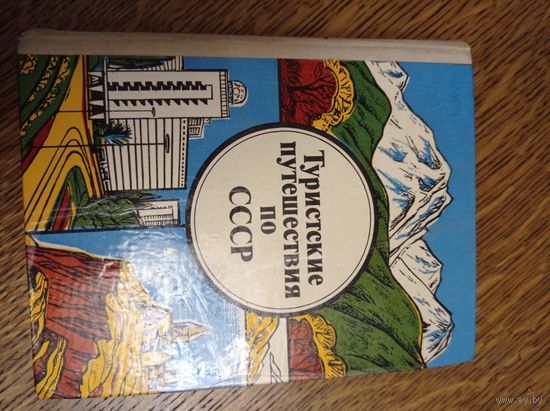 Туристические путешествия по СССР