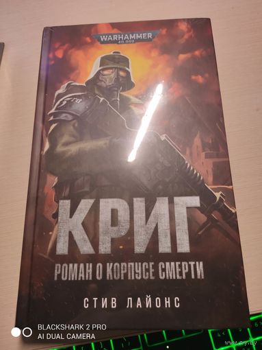 Warhammer 40000 Криг Роман о корпусе смерти