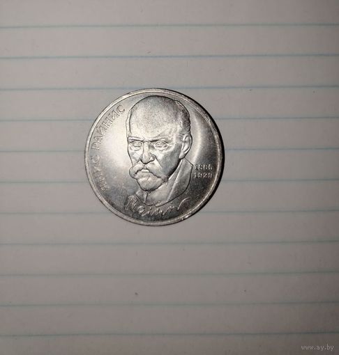 1 рубль 1990 г. Райнис СССР.