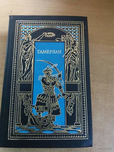 Всемирная история в романах - Звёзды над Самаркандом. Книга 1. Тамерлан