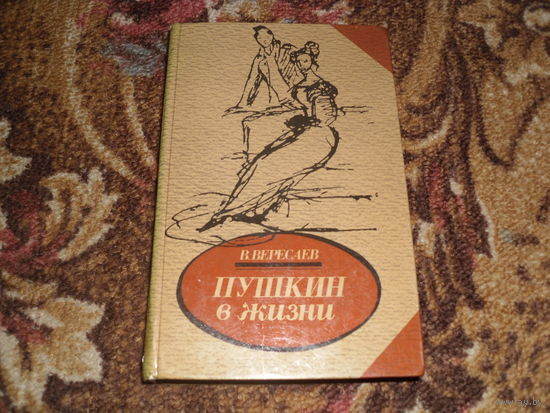 В.Вересаев.Пушкин в жизни.