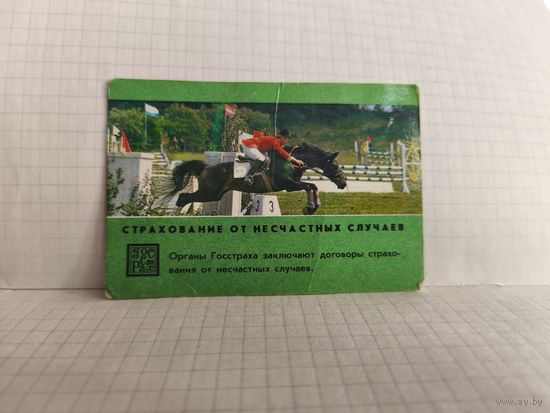 Календарик, 1985г. Страхование от несчастных случаев. 14