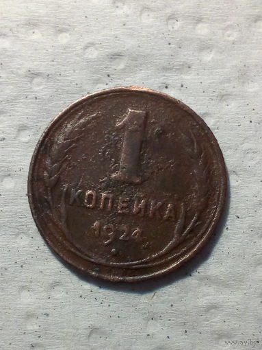 1 копейки  СССР 1924 год