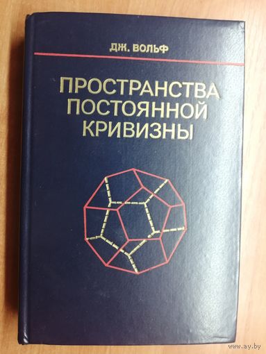 Джосеф Вольф "Пространства постоянной кривизны"