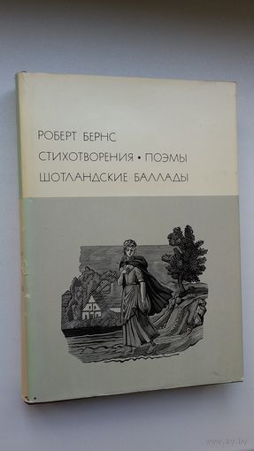 Роберт Бёрнс - Избранное (серия Библиотека всемирной литературы)