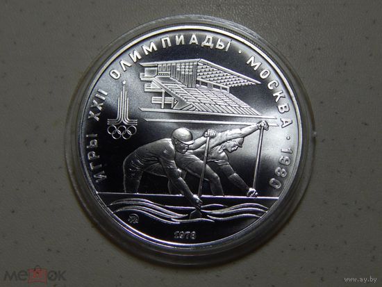 СССР , 10 рублей 1978 г. Олимпиада -80 в Москве , Гребля , ММД . UNC . Серебро