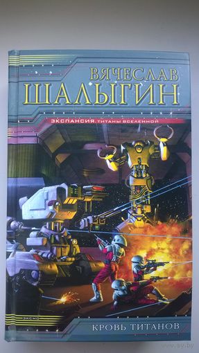Вячеслав Шалыгин  Кровь титанов // Серия: Экспансия