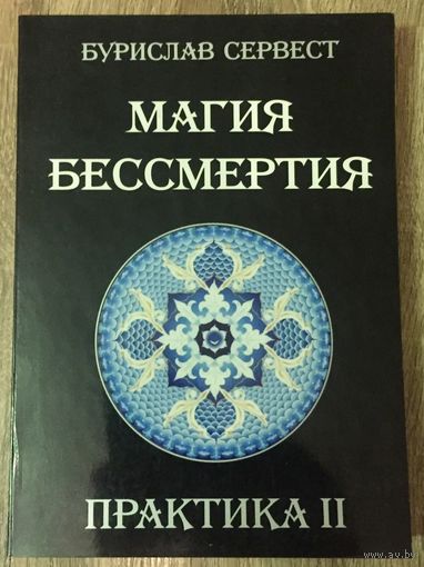 Магия бессмертия. Практика 2. Бурислав Сервест