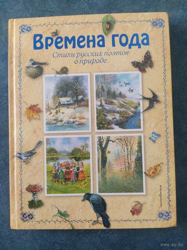 Времена года. Стихи о природе. (илл.Владимир Канивец)