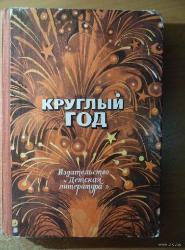 Круглый год. (Рассказы, стихи, сказки, загадки) // Иллюстрации известных детских художников О. Корнева, В. Коваля, А. Цветкова, В. Бойко, Г. Михеева, И. Кошкарева, А. Лурье, В. Каневского и др.