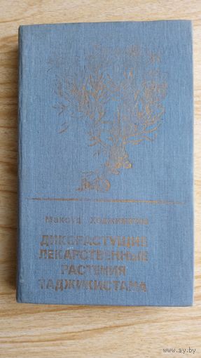 Дикорастущие лекарственные растения Таджикистана.