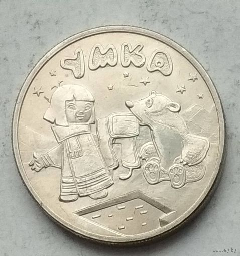 Россия 25 рублей 2021 г. Российская (советская) мультипликация. Умка