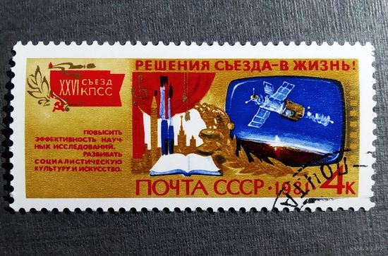 Марка СССР 1981 год Решения съезда - в жизнь!